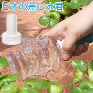 ビオの差し水君　（給水用アダプター　ペットボトル用）　１個