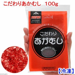 冷凍★こだわりあかむし　１００ｇ　冷凍赤虫　別途クール手数料　常温商品同梱不可