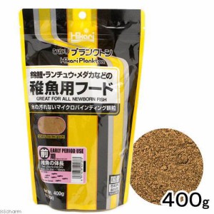 キョーリン　ひかりプランクトン　前期　４００ｇ（錦鯉・らんちゅう・メダカ等の稚魚用）　お一人様３０点限り