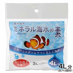 人工海水　ＪＵＮ　海水魚用　ミネラル海水の素　４Ｌ（２Ｌ×２袋）