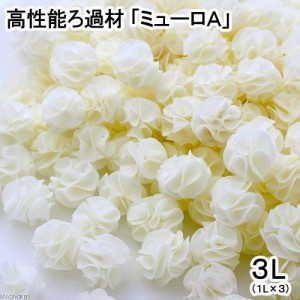 高性能ろ過材　ミューロＡ　３Ｌ（１Ｌ×３）