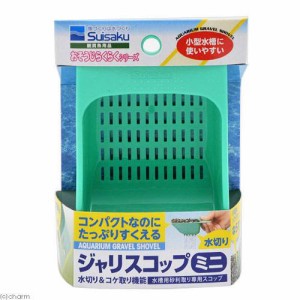 水作　ジャリスコップ　ミニ　水槽　メンテナンス用品