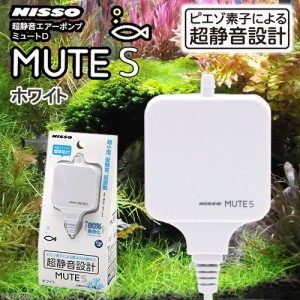 ニッソー　エアーポンプ　ＭＵＴＥ（ミュート）Ｓ　〜３０Ｌ水槽用　小型　静音　低振動