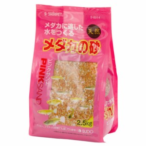 スドー　メダカの砂　ピンクサンド　２．５ｋｇ　底床　砂利　ピンク