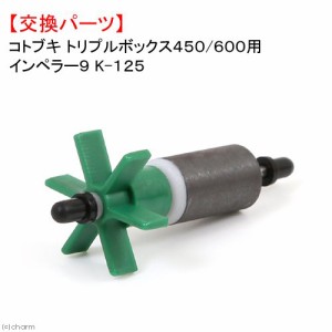 コトブキ工芸　トリプルボックス４５０・６００用　インぺラー９　Ｋ−１２５