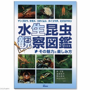 水生昆虫観察図鑑 その魅力と楽しみ方 書籍 水生昆虫 図鑑の通販はau Wowma ワウマ チャーム 商品ロットナンバー