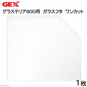 ＧＥＸ　グラステリア９００用　ガラスフタ　ワンカット（幅４３．５×奥行き３７．３ｃｍ、厚さ３ｍｍ）