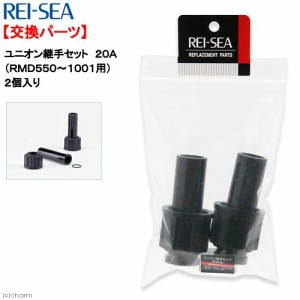 レイシー　ユニオン継手セット　２０Ａ（ＲＭＤ５５１〜１００１用）２個入り　交換パーツ