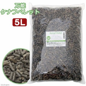 万能ケナフペレット　５Ｌ　トイレ砂　木材　猫　うさぎ　チンチラ　モルモット　小動物用　お一人様４点限り (ハムスター)