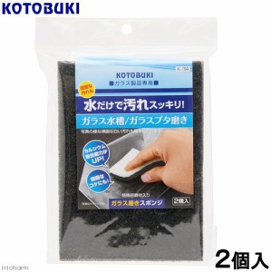 コトブキ工芸　Ｋ−１９４　ガラス磨きスポンジ　２個入り　ガラス磨き　スポンジ　日本製　水槽　掃除