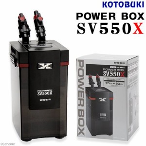 外部フィルター　コトブキ工芸　パワーボックス　ＳＶ５５０Ｘ　９０ｃｍ水槽用