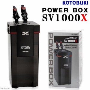 外部フィルター　コトブキ工芸　パワーボックス　ＳＶ１０００Ｘ　大型水槽