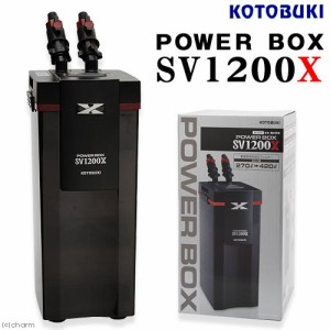 外部フィルター　コトブキ工芸　パワーボックス　ＳＶ１２００Ｘ　大型水槽