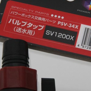 コトブキ工芸　ＰＳＶ−３４Ｘ　バルブタップ送水用　パワーボックス　ＳＶ１２００Ｘ用　交換パーツ