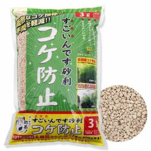 コトブキ工芸　すごいんです砂利　コケ防止　３Ｌ　底床　ゼオライト