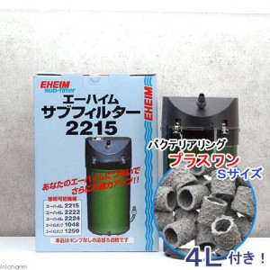 エーハイム　サブフィルター　２２１５＋バクテリアリング　プラスワン　Ｓサイズ　４Ｌ　メーカー保証期間１年