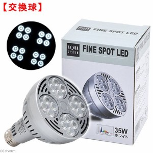 アクアシステム　交換球　ＡＸＹ　ＦＩＮＥＳＰＯＴ　（アクシー　ファインスポット）　ＬＥＤ　３５Ｗ　水槽　ライト　照明