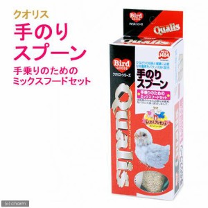 クオリス　手のりスプーン　手乗りのためのミックスフードセット　７０ｇ　鳥　フード　餌　えさ　雛（ひな）用