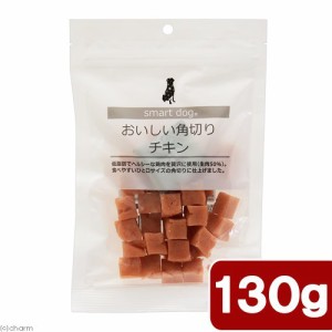 スマートドッグ　おいしい角切りチキン　１３０ｇ ドッグフード