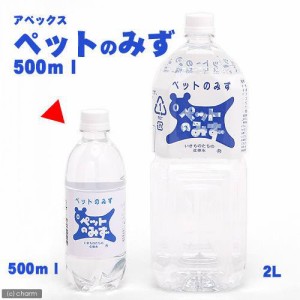 アペックス　ペットのみず　５００ｍｌ