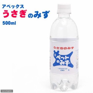 アペックス　うさぎのみず　５００ｍｌ　うさぎ　水　ペットウォーター　ドリンク