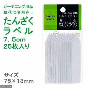 園芸用ラベル　たんざくラベル　７．５ｃｍ　２５枚入り　観葉植物　ラベル　タグ