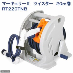 タカギ　マーキュリー２　ツイスター　２０ｍ巻　ＲＴ２２０ＴＮＢ