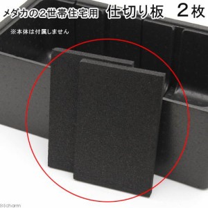 メダカの２世帯住宅　３ルーム用　仕切り板単体　２枚　（Ｗ３１．５×Ｄ１９．５×Ｈ２ｃｍ）