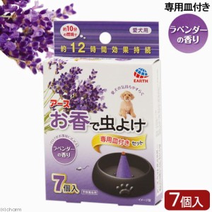 アース ペット アース お香で虫よけ ラベンダーの香り ７個入 専用皿付きセットの通販はau Wowma ワウマ チャーム 商品ロットナンバー