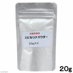 犬　猫　サプリ　スピルリナパウダー　アルミパック　２０ｇ　ペットの栄養補給 ドッグフード