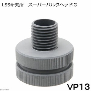 ＬＳＳ研究所　スーパーバルクヘッドＧ　ＶＰ１３Ａ　配管　塩ビ　ソケット　ろ過槽　オーバーフロー