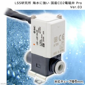 ＬＳＳ研究所　海水に強い　国産ＣＯ２電磁弁　Ｐｒｏ　Ｖｅｒ．０３