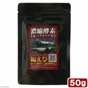 錦えび　ＰＲＯＳＥＲＩＥＳ　濃縮酵素　５０ｇ　エビ　飼育