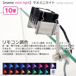 マメデザイン　マメミニライト　１０Ｗ　調色（ＲＧＢ）（ｍａｍｅ　ｍｉｎｉ−ｌｉｇｈｔ）　水槽　照明