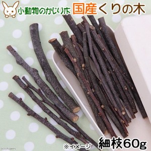 かじり木　国産　くりの木　細枝　６０ｇ　小動物　おもちゃ　うさぎ　ハムスター　チンチラ