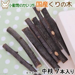 かじり木　国産　くりの木　中枝　７本入　小動物　おもちゃ　うさぎ　ハムスター　チンチラ