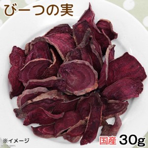 国産　ビーツの実　３０ｇ　小動物のおやつ　ドライ野菜　無添加　無着色 (ハムスター 餌)