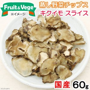 犬　おやつ　野菜　国産　キクイモ　スライス　６０ｇ　無添加　無着色　フルーツ＆ベジ　蒸し野菜チップス　食物繊維　　トッピング ド