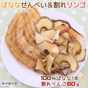 ばななせんべい（１００％バナナ１本）＆割れりんご５０ｇ　小動物用のおやつ　無添加　無着色 (ハムスター 餌)