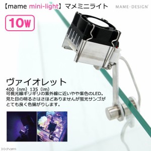 マメデザイン　マメミニライト　１０Ｗ　ＶＴ（ヴァイオレット）　（ｍａｍｅ　ｍｉｎｉ−ｌｉｇｈｔ）　水槽　照明