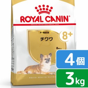 ロイヤルカナン 犬用 ドッグフード　チワワ　中・高齢犬用　３ｋｇ×４袋　ジップ付　お一人様１点限り