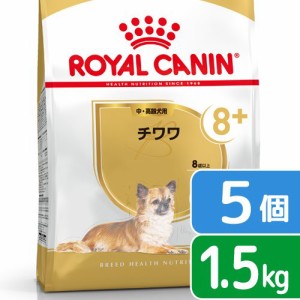 ロイヤルカナン 犬用 ドッグフード　チワワ　中・高齢犬用　１．５ｋｇ×５袋　ジップ付　お一人様１点限り