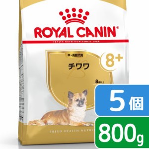 ロイヤルカナン 犬用 ドッグフード　チワワ　中・高齢犬用　８００ｇ×５袋　ジップ付　お一人様２点限り