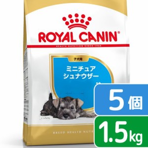 ロイヤルカナン 犬用 ドッグフード　ミニチュアシュナウザー　子犬用　１．５ｋｇ×５袋　ジップ付　お一人様１点限り