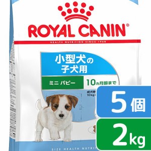 ロイヤルカナン 犬用 ドッグフード　ミニ　パピー　子犬用　２ｋｇ×５袋　３１８２５５０７９３００１　ジップ付　お一人様１点限り