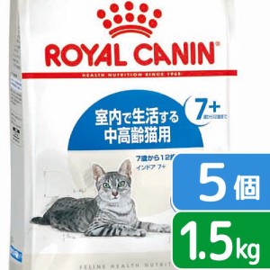 ロイヤルカナン 猫用 キャットフード　猫　インドア　７＋　１．５ｋｇ×５袋　３１８２５５０７８４３９９　ジップ付　お一人様１点限り