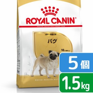 ロイヤルカナン 犬用 ドッグフード　パグ　成犬・高齢犬用　１．５ｋｇ×５袋　ジップ付　お一人様１点限り