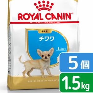 ロイヤルカナン 犬用 ドッグフード　チワワ　子犬用　１．５ｋｇ×５袋　ジップ付　お一人様１点限り