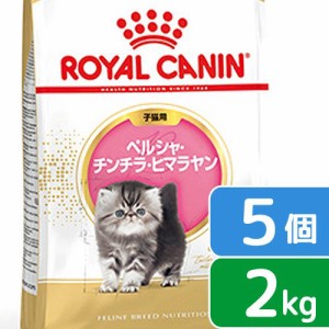 ロイヤルカナン 猫用 キャットフード　子猫　ペルシャ・チンチラ・ヒマラヤン　子猫用　２ｋｇ×５袋　ジップ付　お一人様１点限り