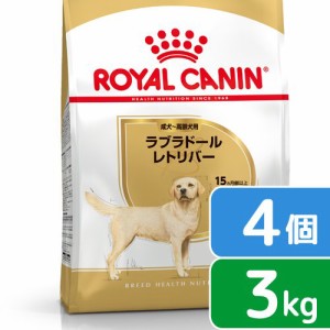 ロイヤルカナン 犬用 ドッグフード　ラブラドールレトリバー　成犬〜高齢犬用　３ｋｇ×４袋　ジップ付　お一人様１点限り